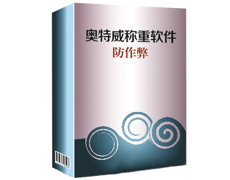 稱重管理軟件防作弊版