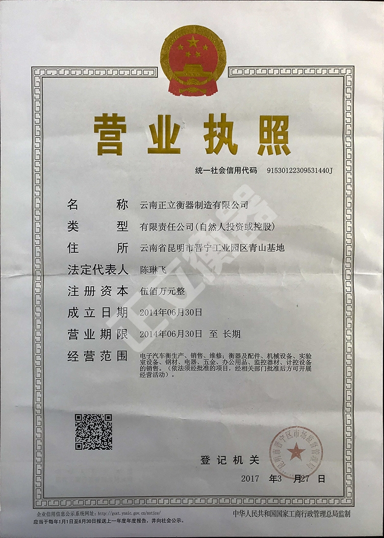 云南正立衡器制造有限公司營業(yè)執(zhí)照