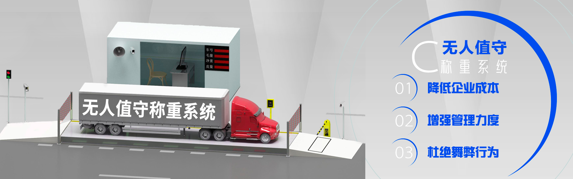 無(wú)人值守稱重系統(tǒng)