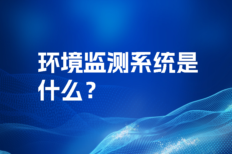 環境監測系統是什么？三水智能化.jpg