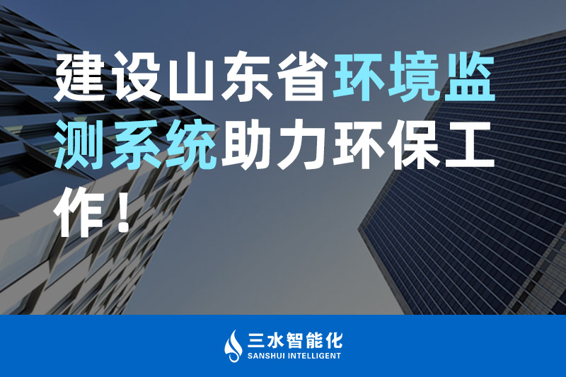 三水智能化建設山東省環境監測系統助力環保工作！