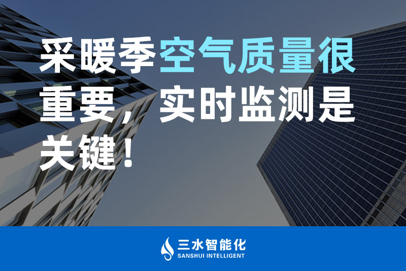 三水智能化采暖季空氣質量很重要，實時監測是關鍵！