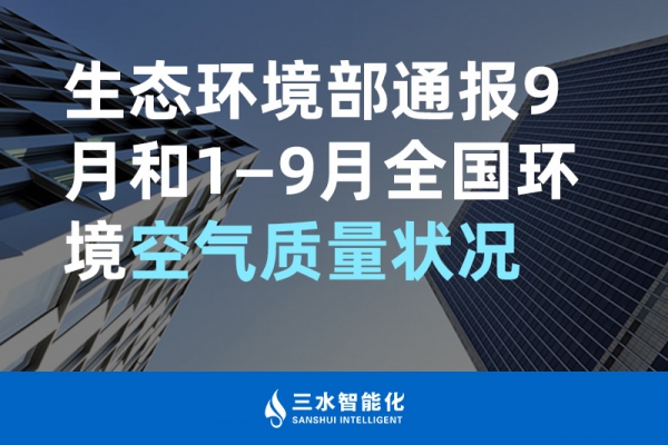 生態(tài)環(huán)境部通報9月和1—9月全國環(huán)境空氣質(zhì)量狀況