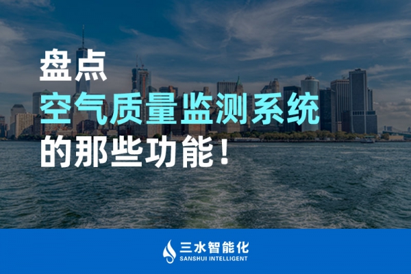 盤點空氣質量監測系統的那些功能！