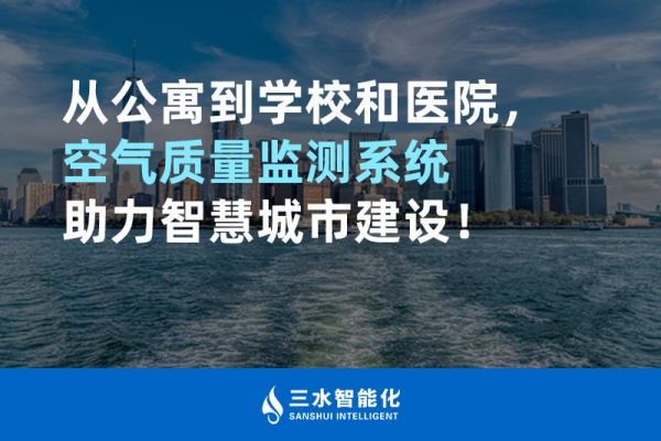 從公寓到學(xué)校和醫(yī)院，空氣質(zhì)量監(jiān)測(cè)系統(tǒng)助力智慧城市建設(shè)！