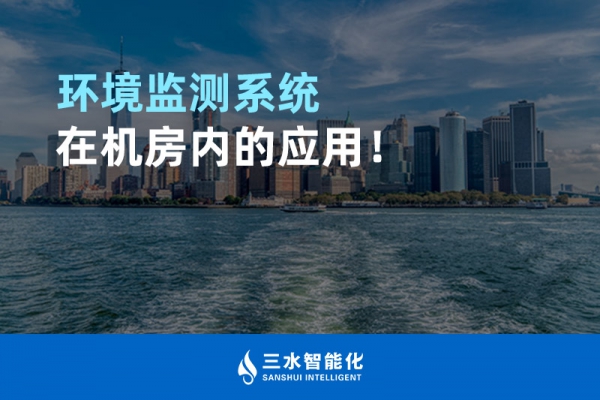 環(huán)境監(jiān)測系統(tǒng)在機房內(nèi)的應(yīng)用！