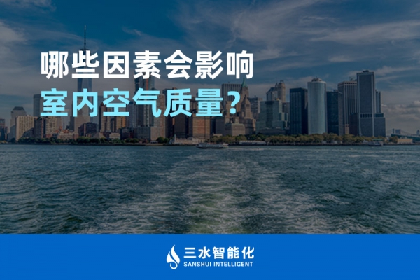 哪些因素會(huì)影響室內(nèi)空氣質(zhì)量？
