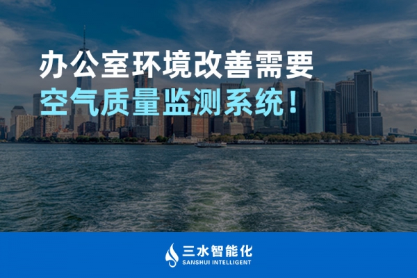辦公室環(huán)境改善需要空氣質(zhì)量監(jiān)測(cè)系統(tǒng)！
