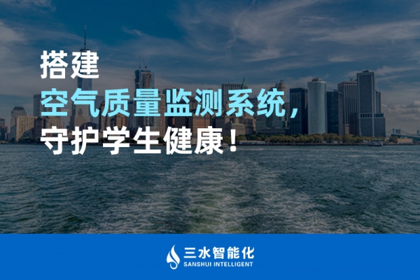 搭建空氣質量監(jiān)測系統(tǒng)，守護學生健康！