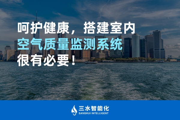 呵護健康，搭建室內空氣質量監(jiān)測系統(tǒng)很有必要！