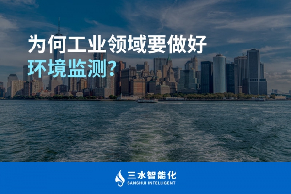 為何工業領域要做好環境監測？
