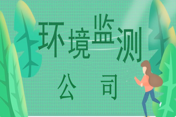 環(huán)境監(jiān)測(cè)公司的惡性競(jìng)爭(zhēng)要持續(xù)多久？