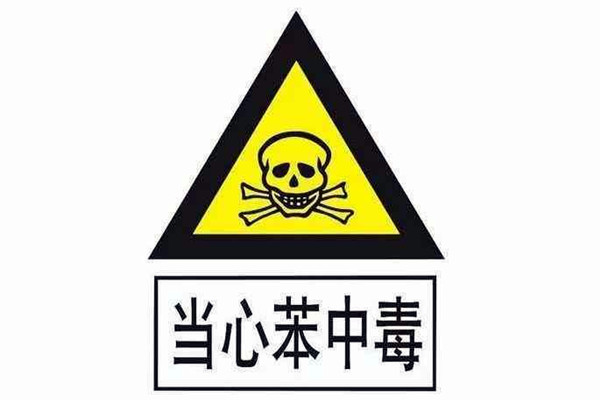 對(duì)苯進(jìn)行環(huán)境監(jiān)測(cè)并非毫無根據(jù)！